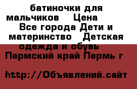 батиночки для мальчиков  › Цена ­ 350 - Все города Дети и материнство » Детская одежда и обувь   . Пермский край,Пермь г.